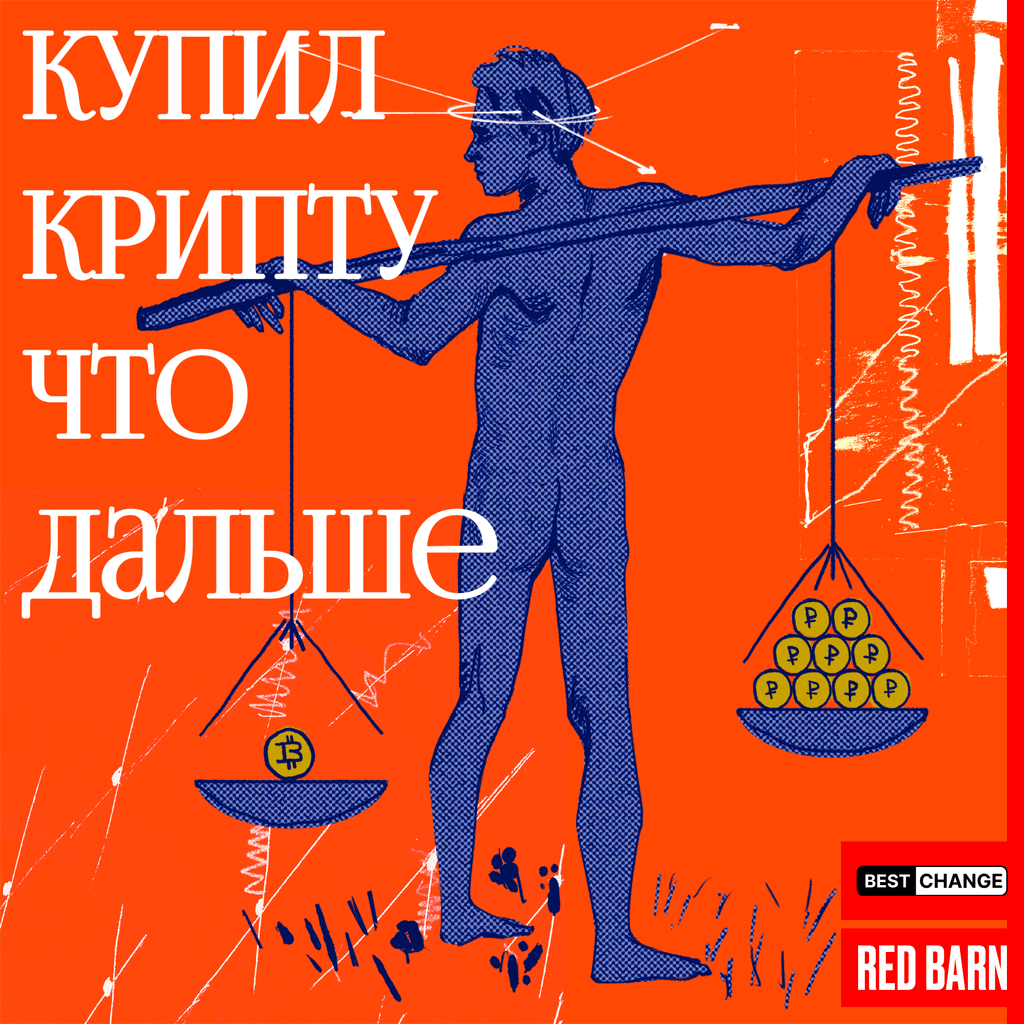 Обложка подкаста «купил крипту что дальше»