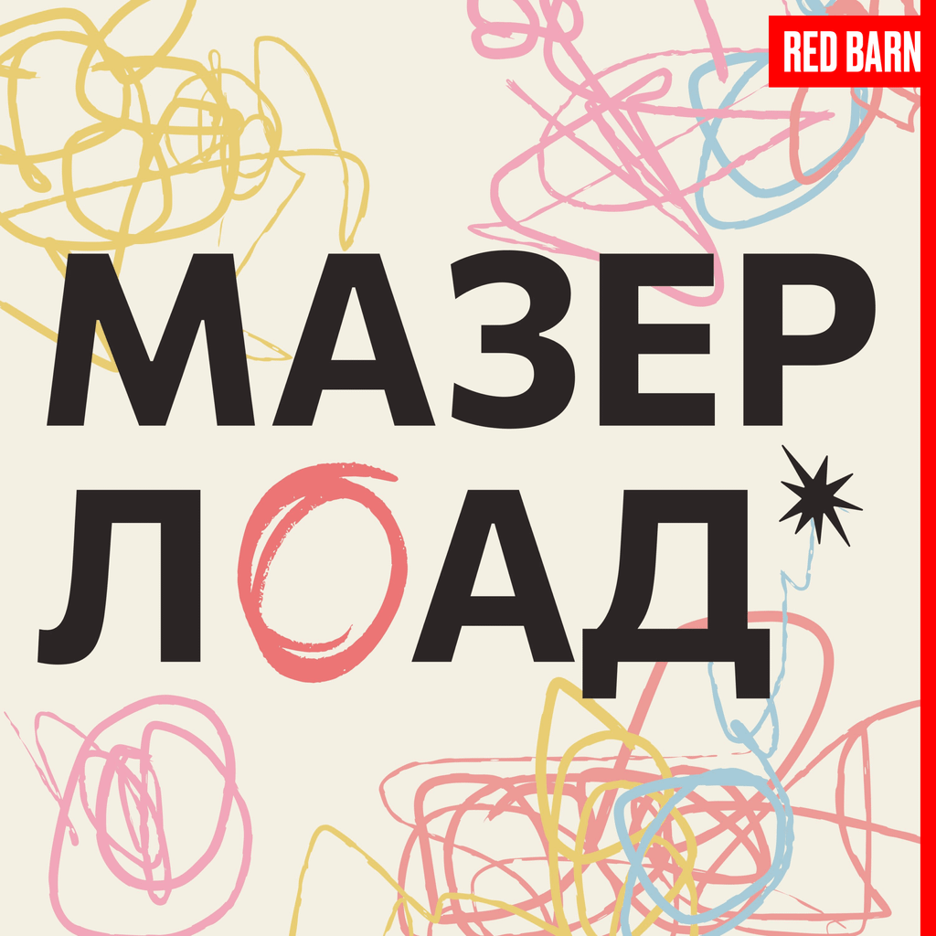 Обложка подкаста «Мазерлоад»