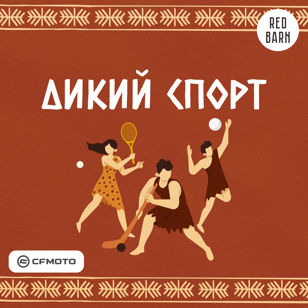 Обложка подкаста «Дикий спорт»