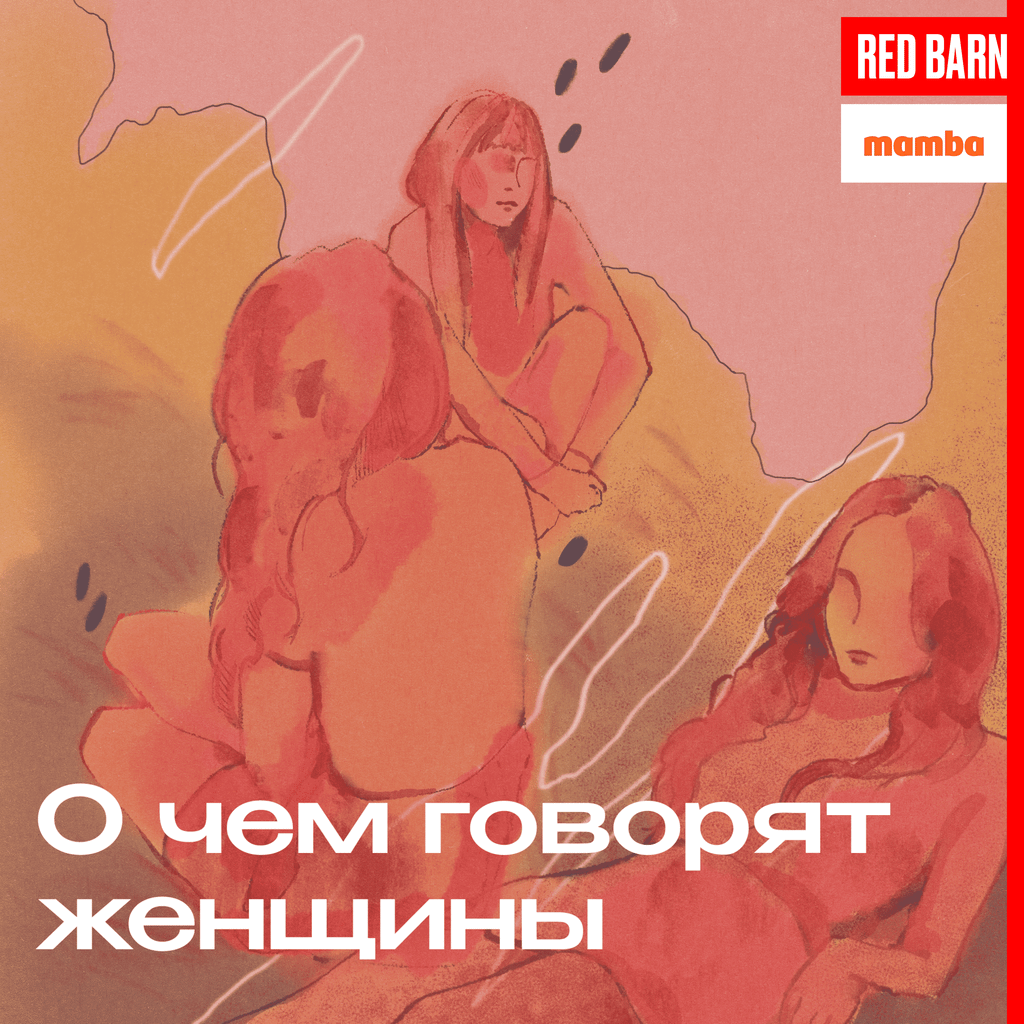 Обложка подкаста «О чём говорят женщины»