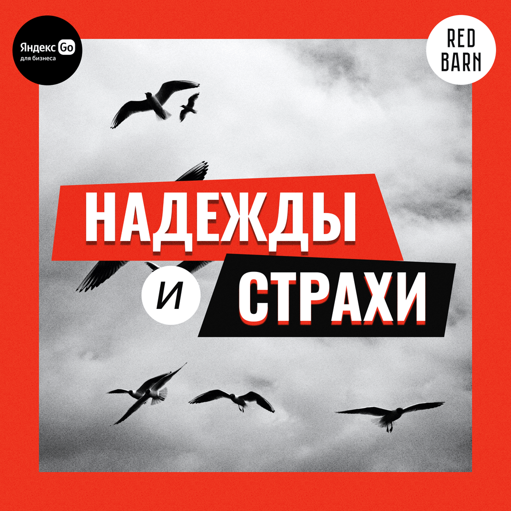Обложка подкаста «Надежды и страхи»