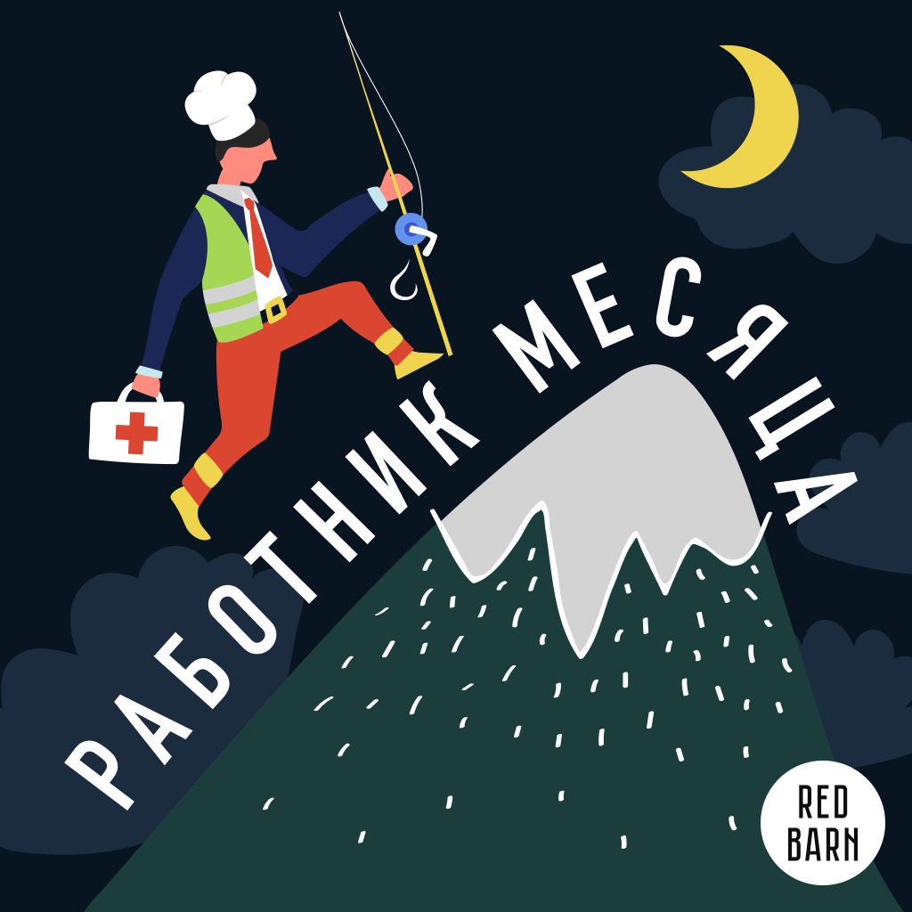 Обложка подкаста «Работник месяца»