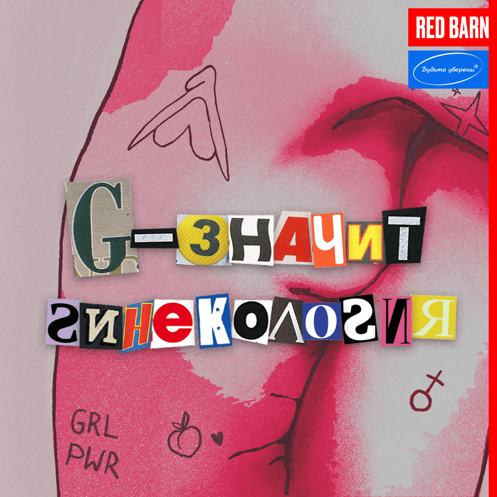 Обложка подкаста «G — значит гинекология»