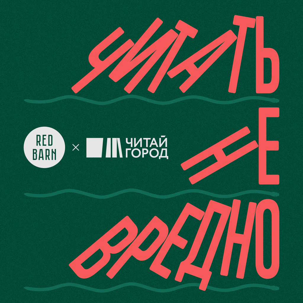 Обложка подкаста «Читать не вредно»