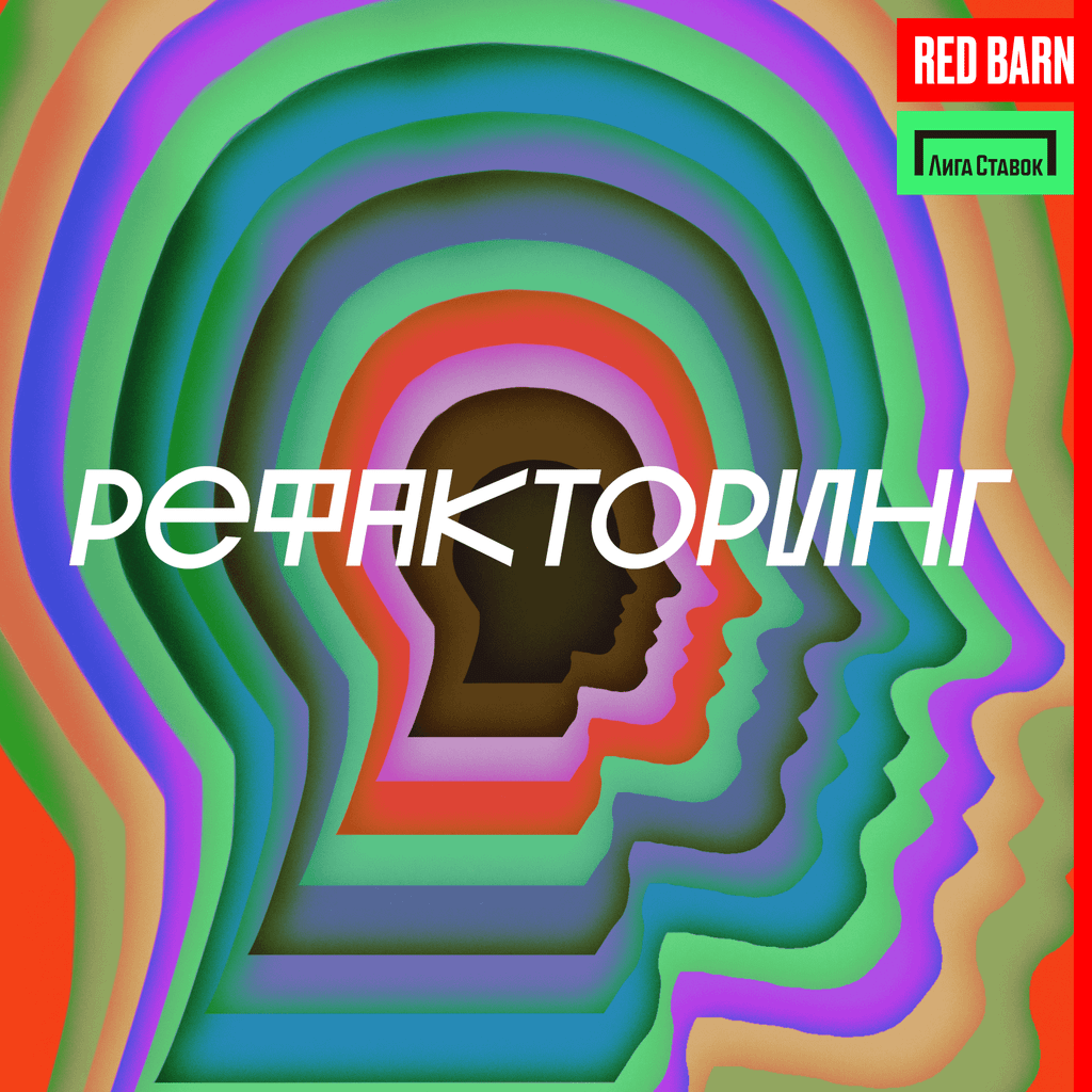 Обложка подкаста «Рефакторинг»