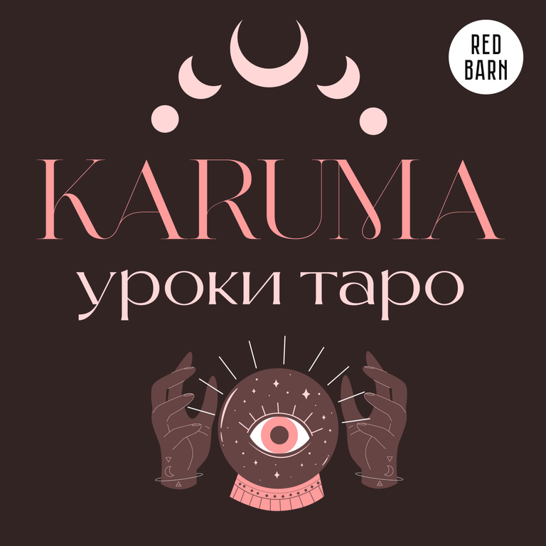Обложка подкаста «Карума. Уроки таро»