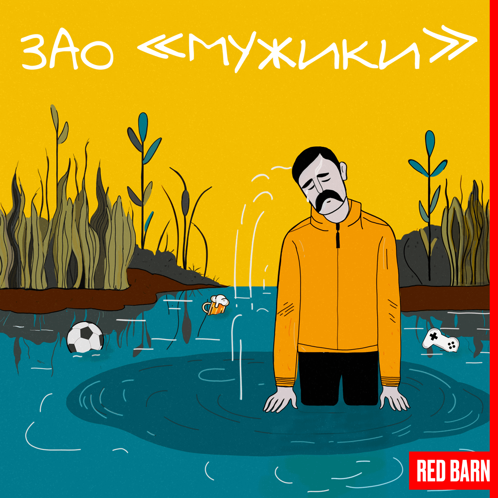Обложка подкаста «ЗАО «Мужики»»