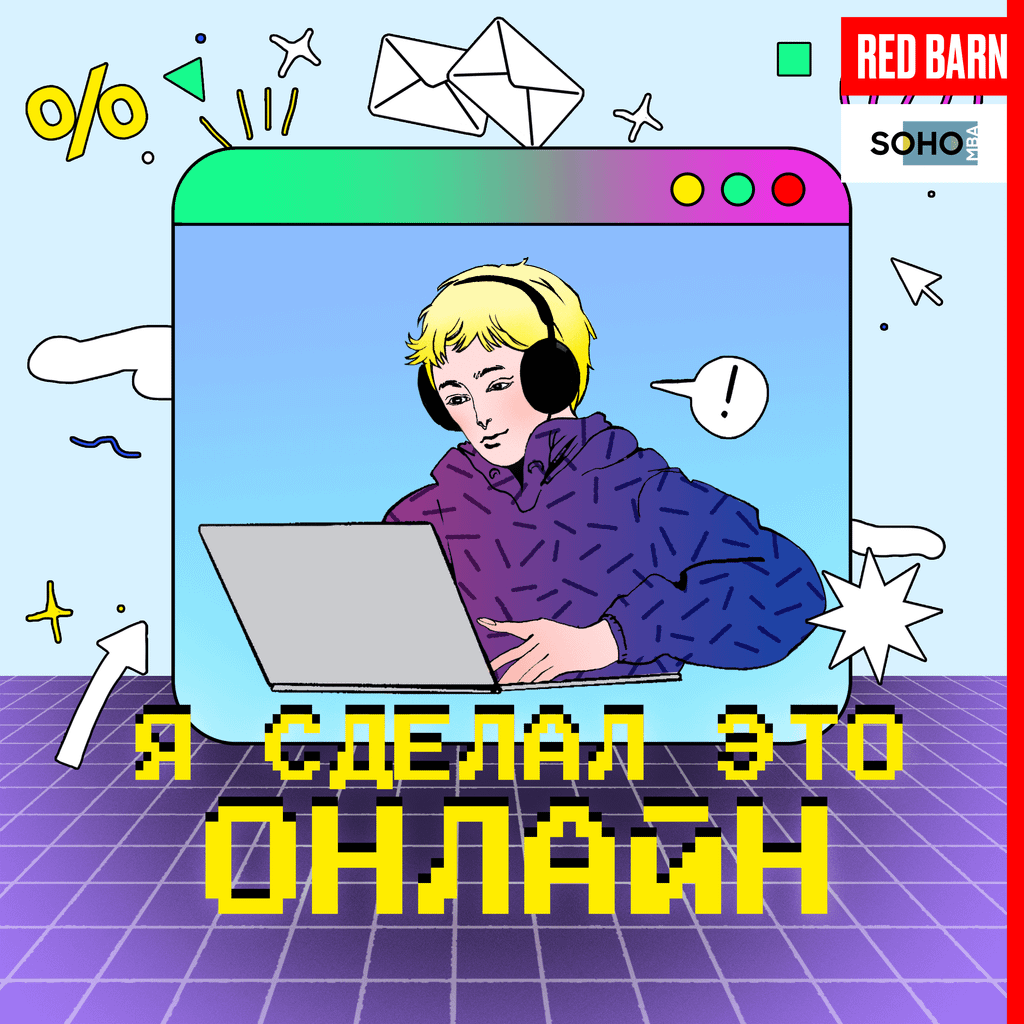 Обложка подкаста «Я сделал это онлайн»