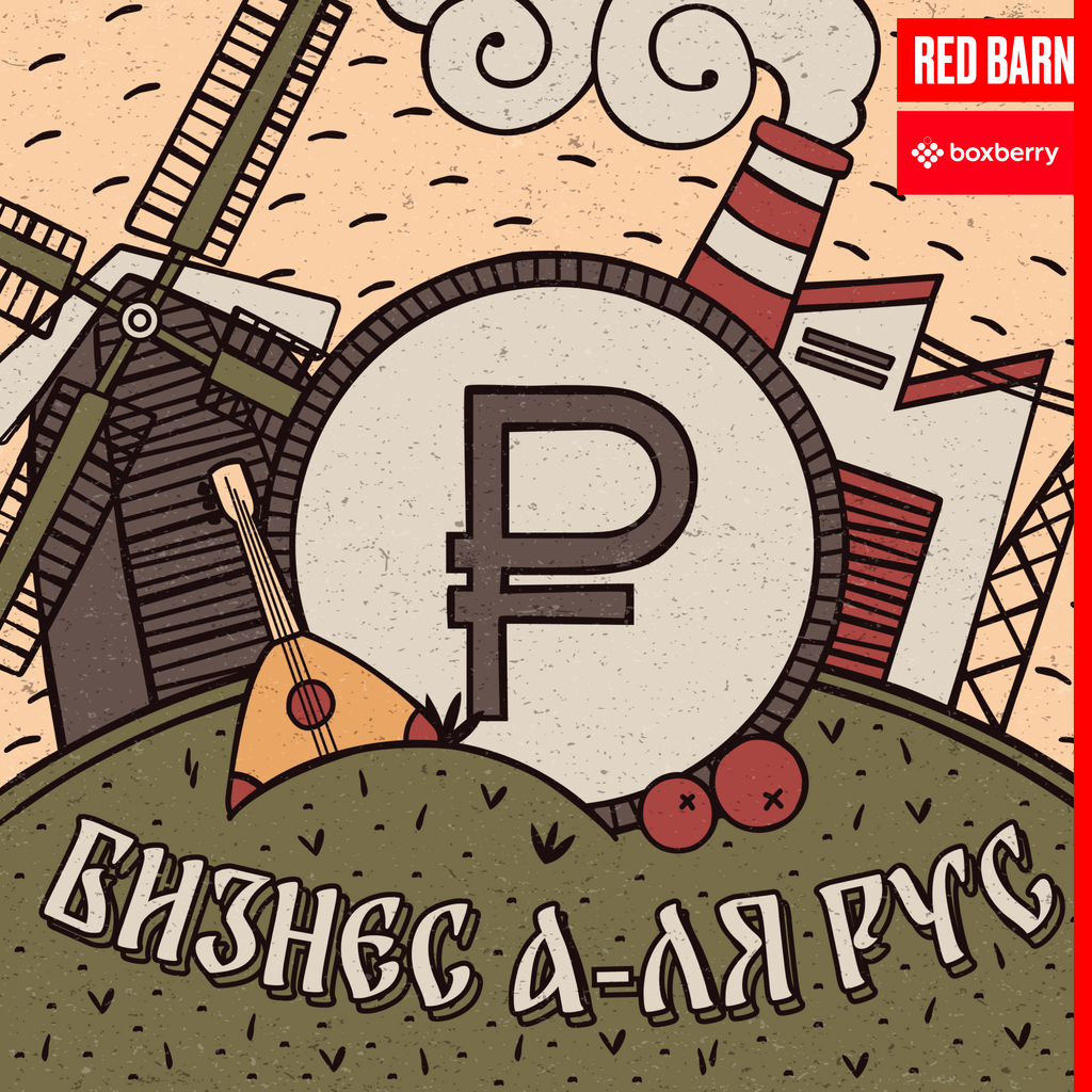 Обложка подкаста «Бизнес а-ля рус»