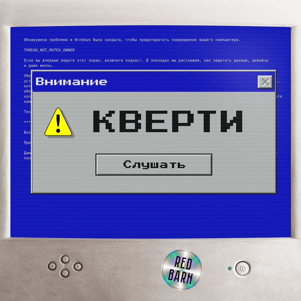 Обложка подкаста «Кверти»