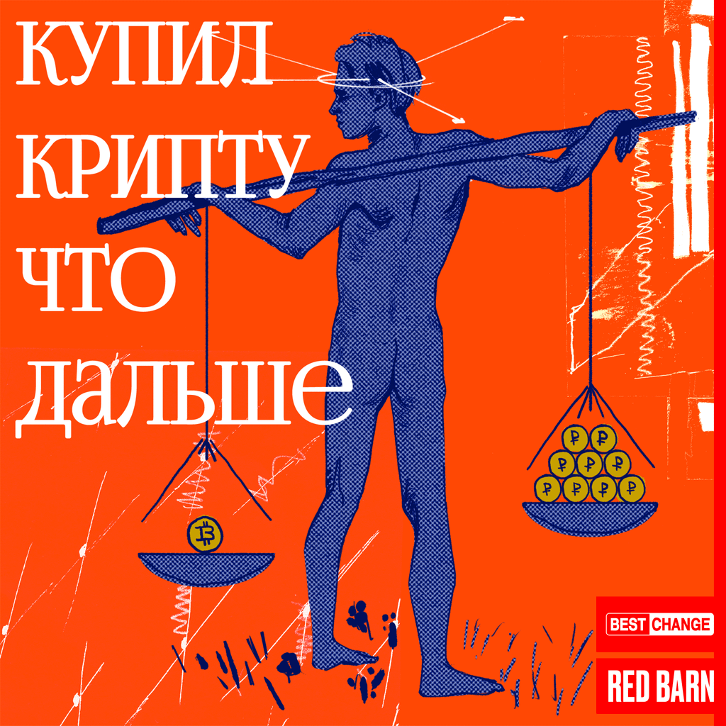 Обложка подкаста «купил крипту что дальше»