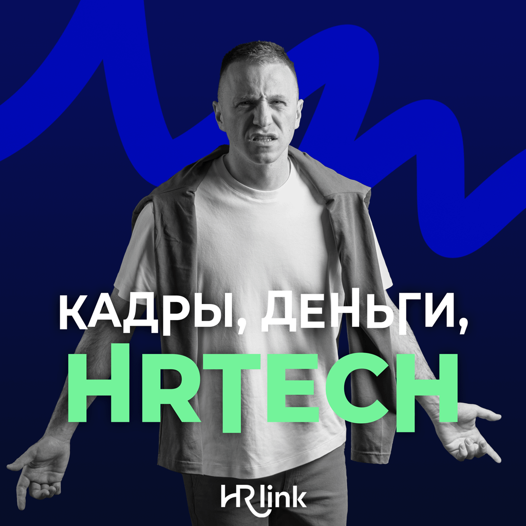 Обложка подкаста «Кадры, деньги, HRTech»