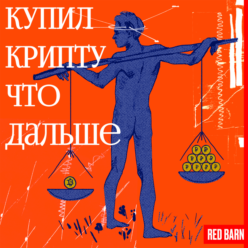 Обложка подкаста «купил крипту что дальше»