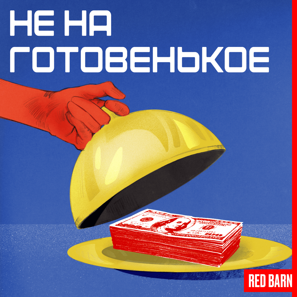 Обложка подкаста «Не на готовенькое»