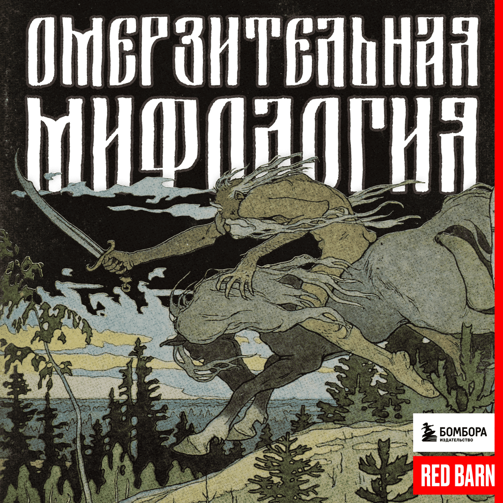 Обложка подкаста «Омерзительная мифология»