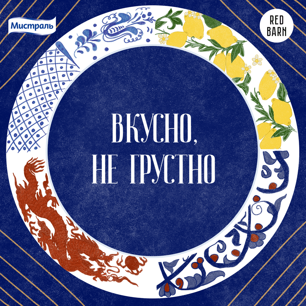 Обложка подкаста «Вкусно, не грустно»