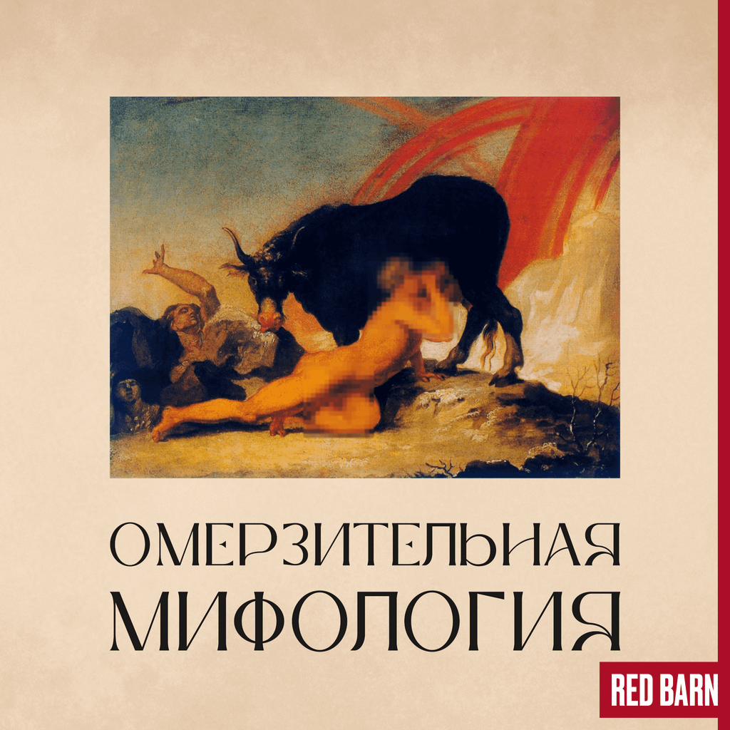 Обложка подкаста «Омерзительная мифология»