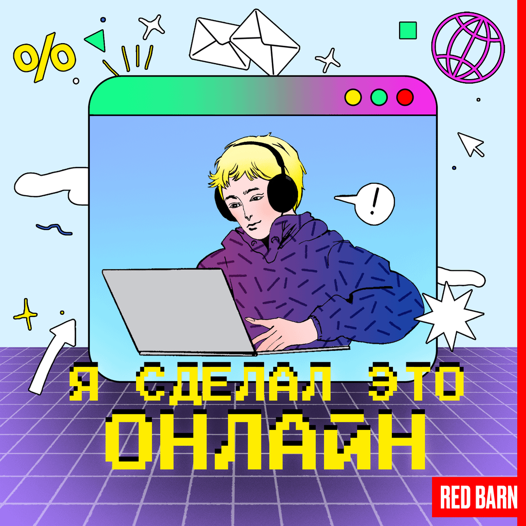 Обложка подкаста «Я сделал это онлайн»