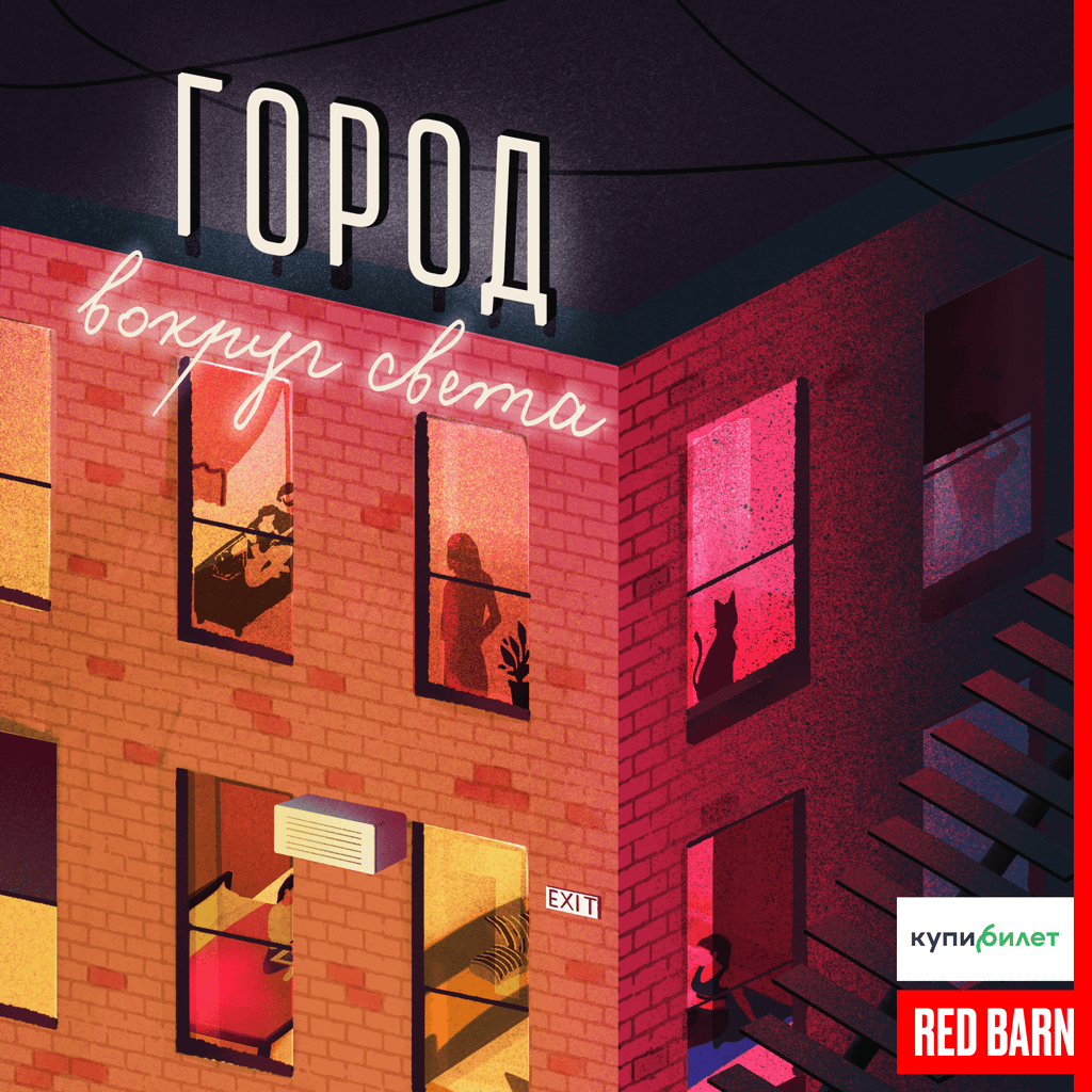 Обложка подкаста «Город»