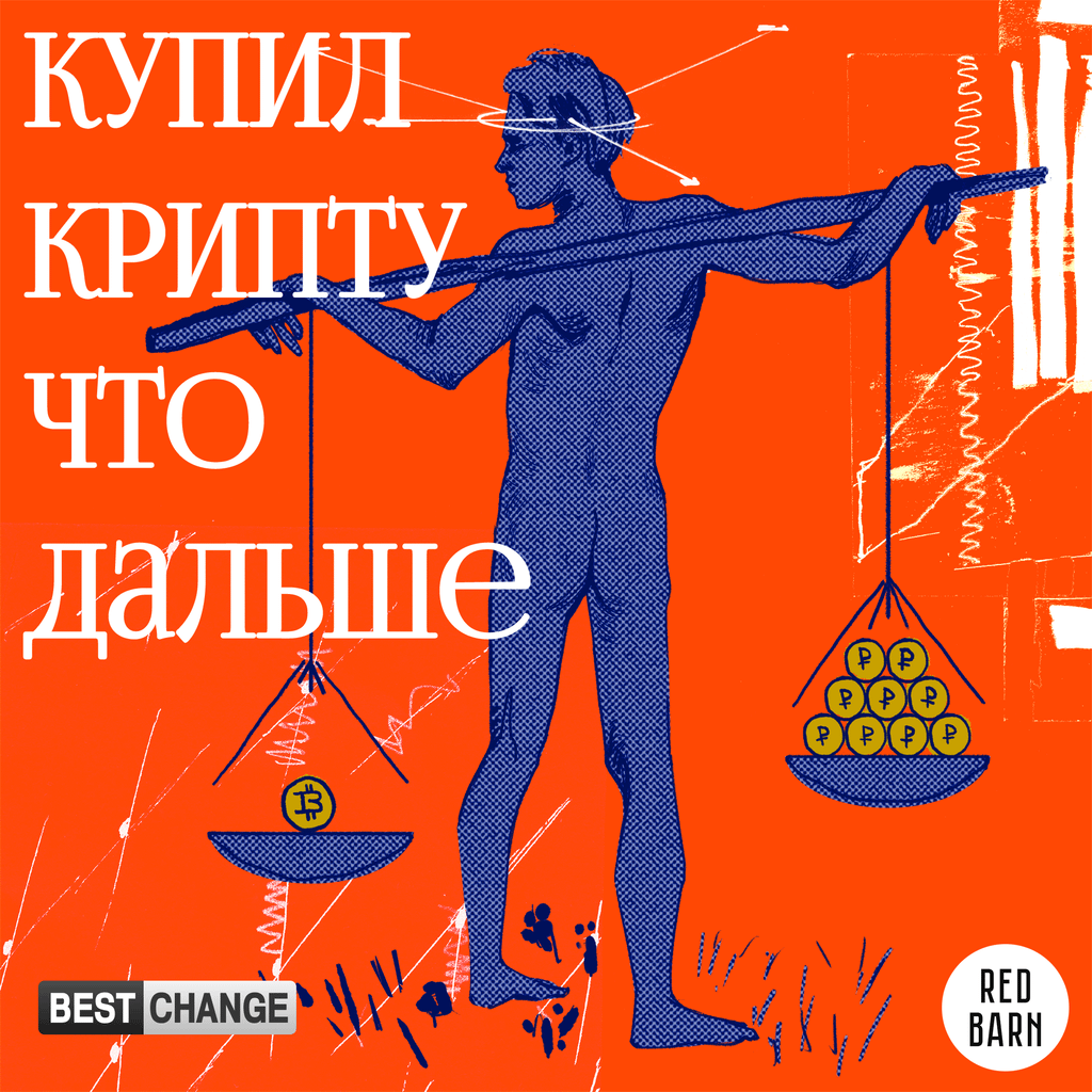 Обложка подкаста «купил крипту что дальше»