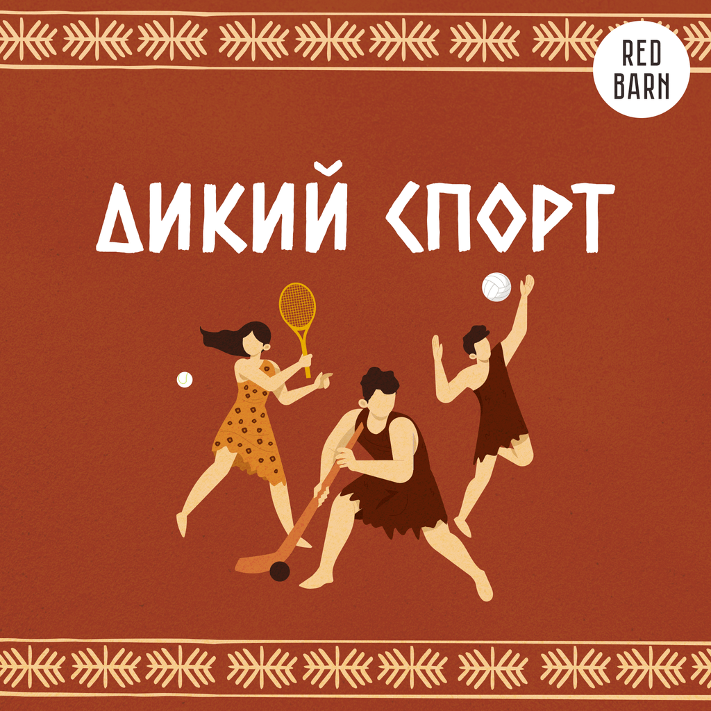 Обложка подкаста «Дикий спорт»