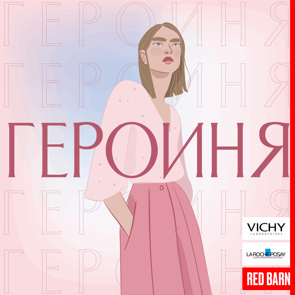 Обложка подкаста «Героиня»