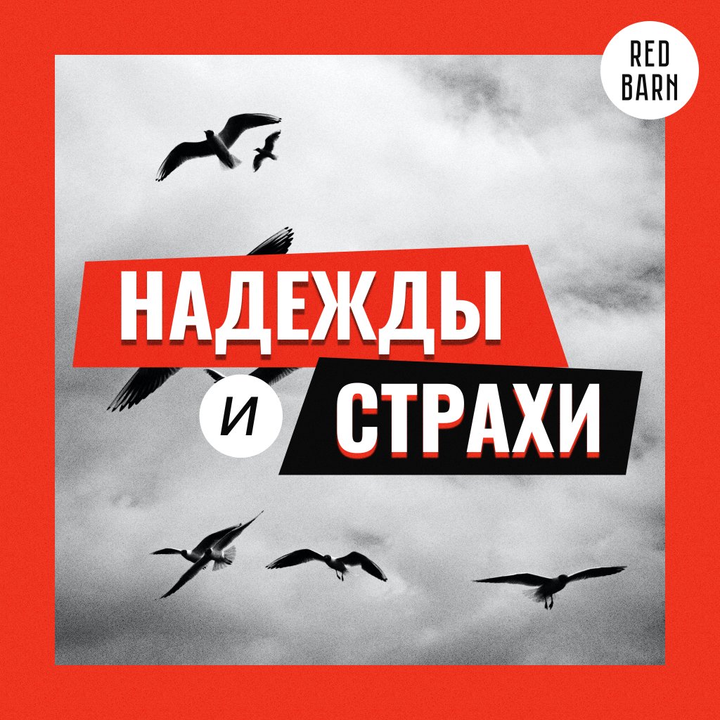 Обложка подкаста «Надежды и страхи»