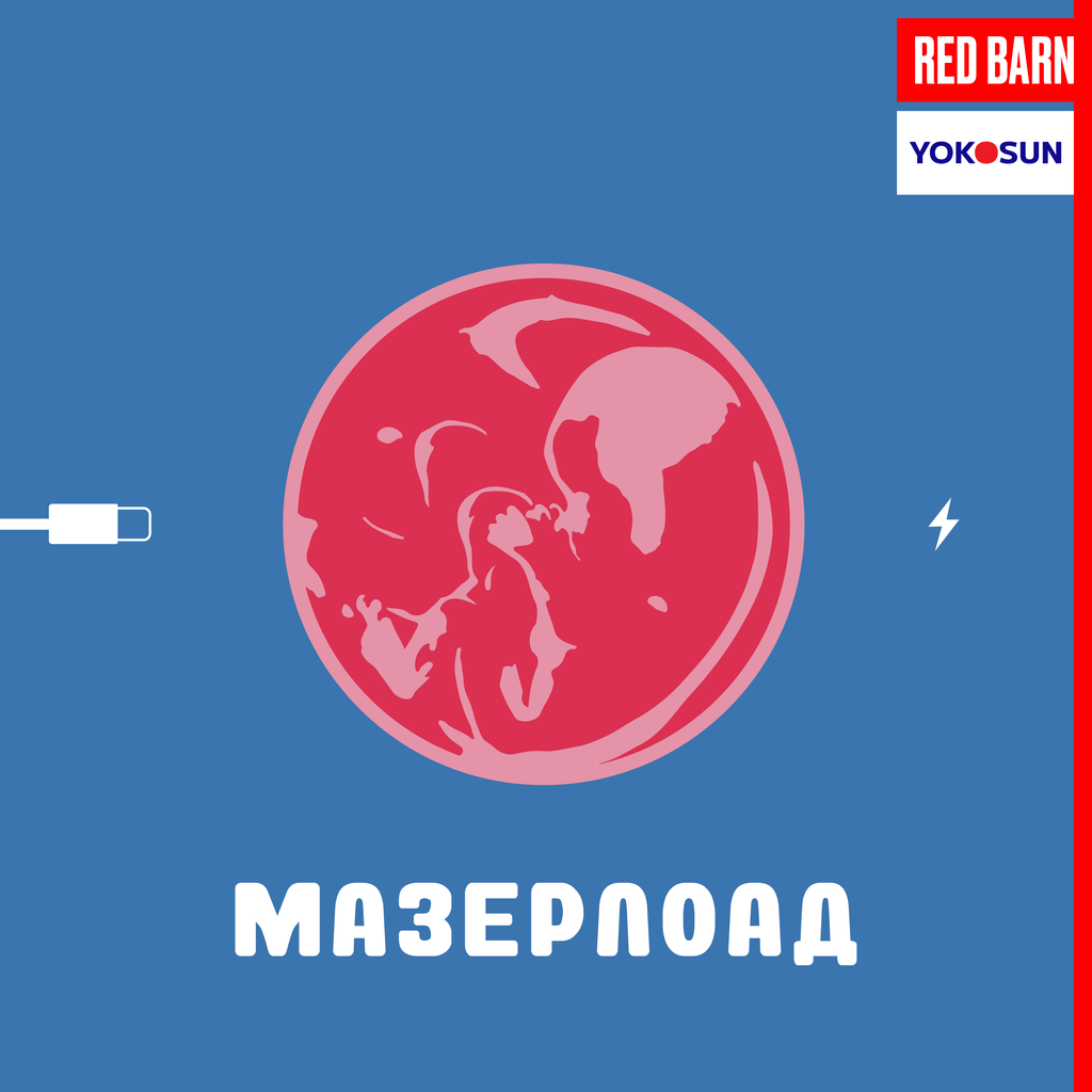 Обложка подкаста «Мазерлоад»