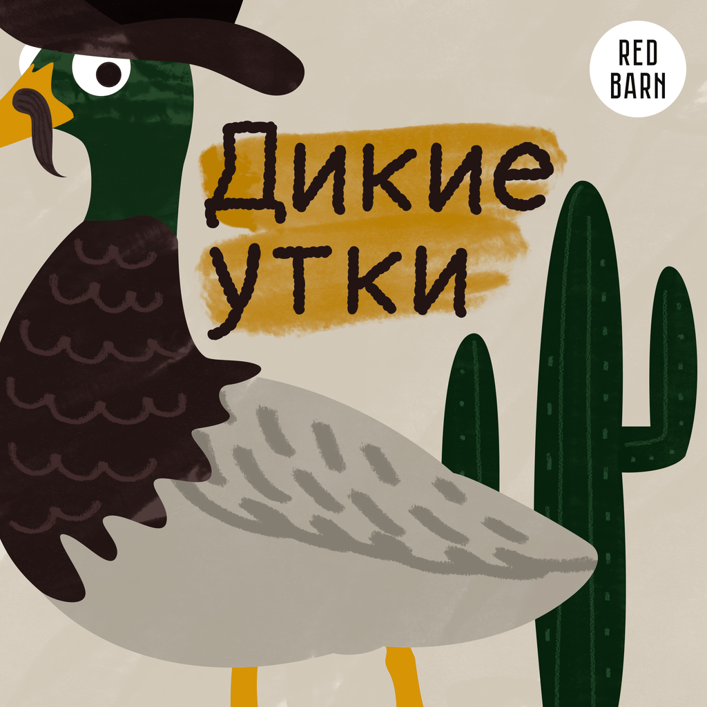 Обложка подкаста «Дикие утки»