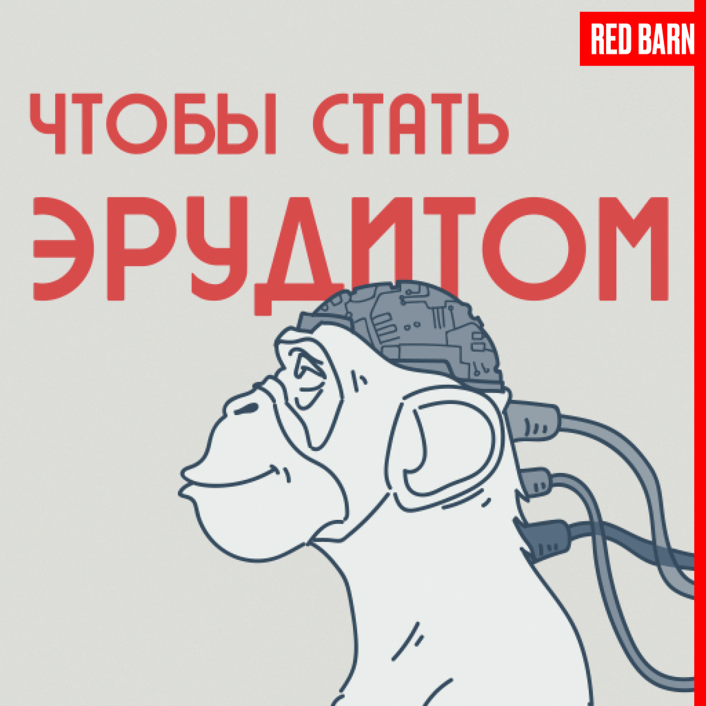 Обложка подкаста «Чтобы стать эрудитом»