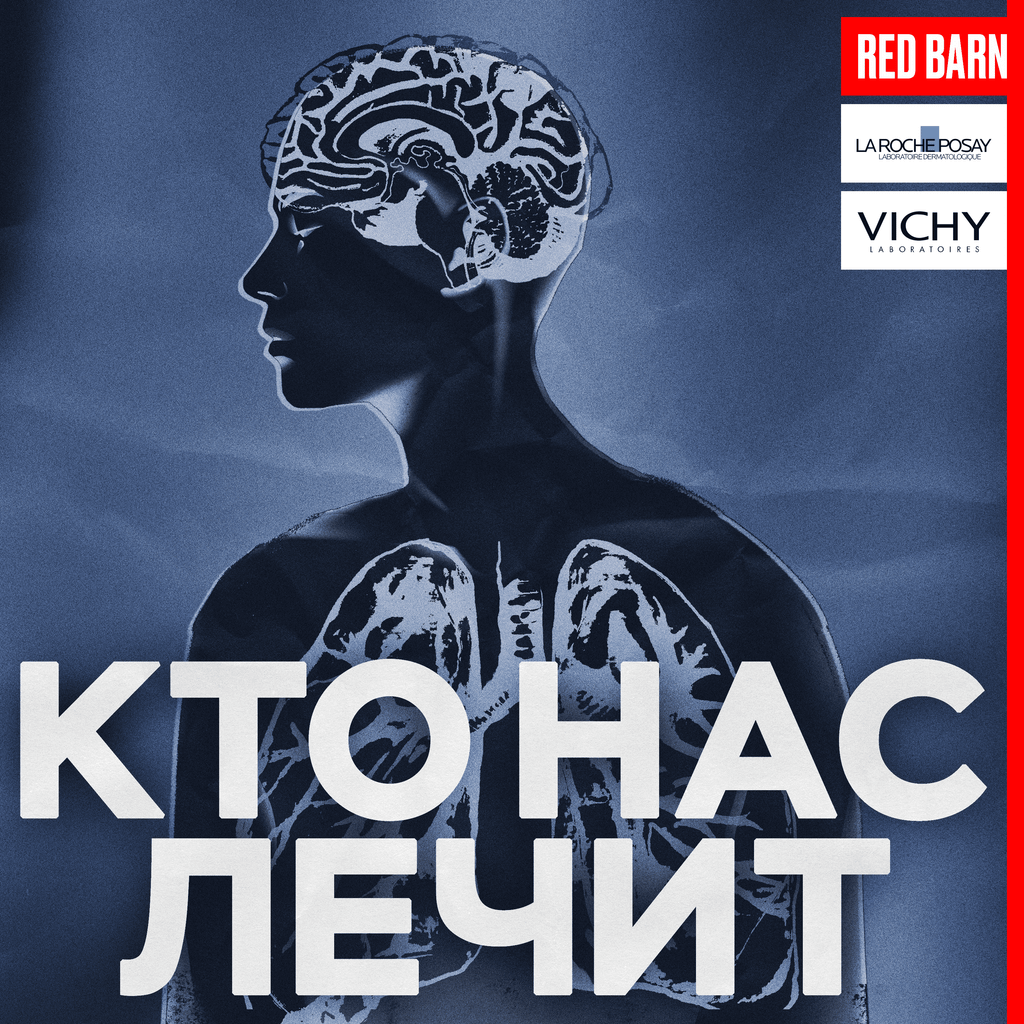 Обложка подкаста «Кто нас лечит»