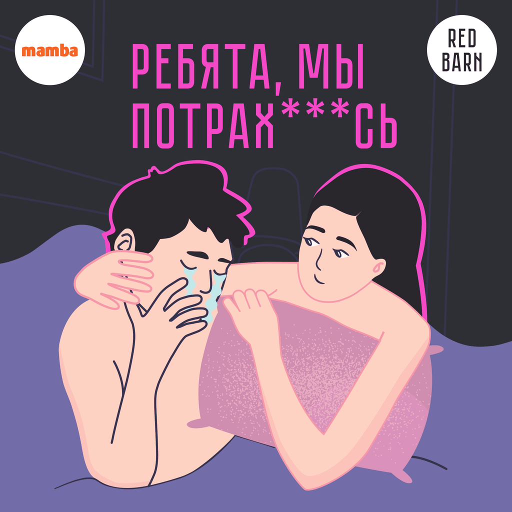 Обложка подкаста «Ребята, мы потрахались»
