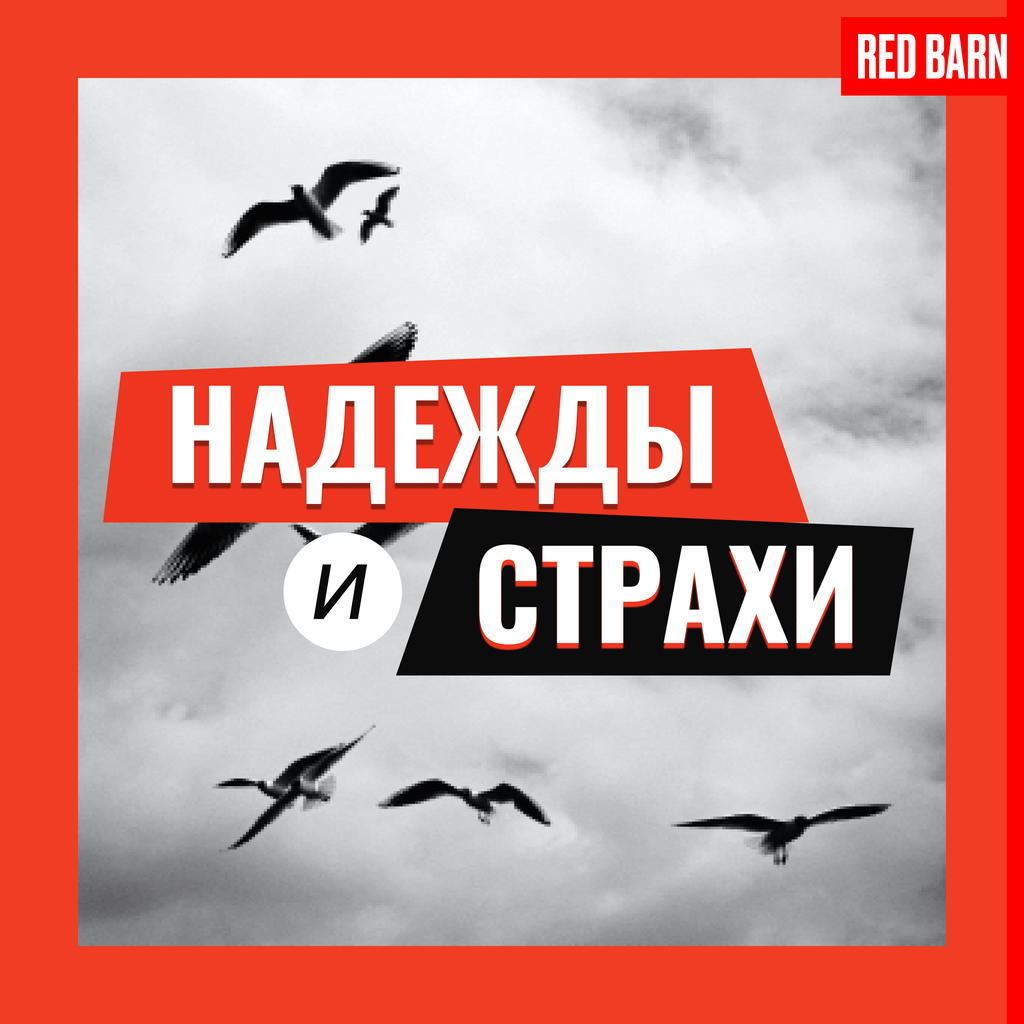 Обложка подкаста «Надежды и страхи»