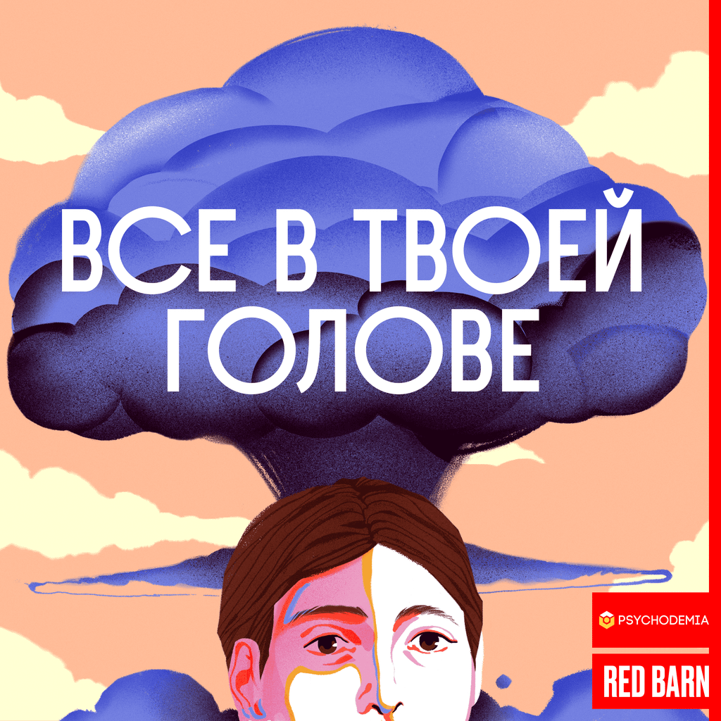 Обложка подкаста «Все в твоей голове»