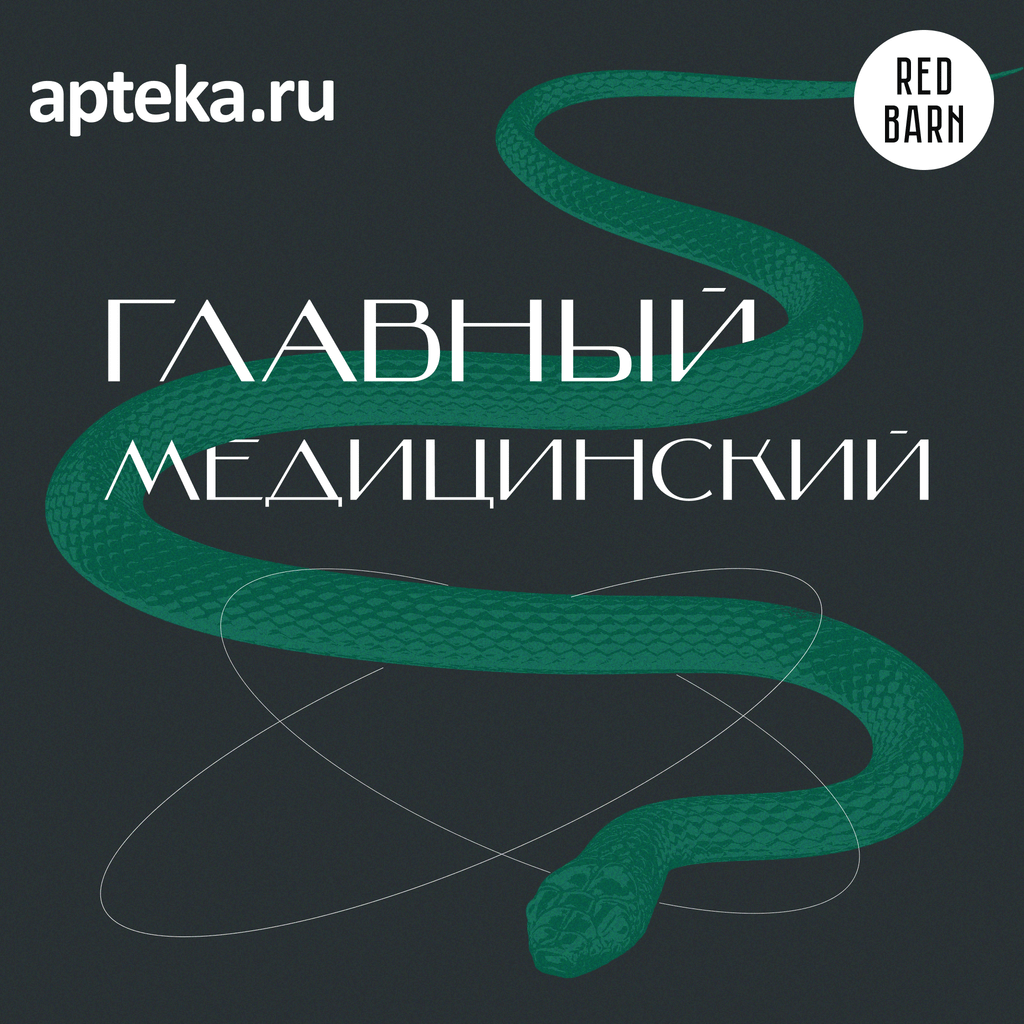 Обложка подкаста «Главный медицинский»