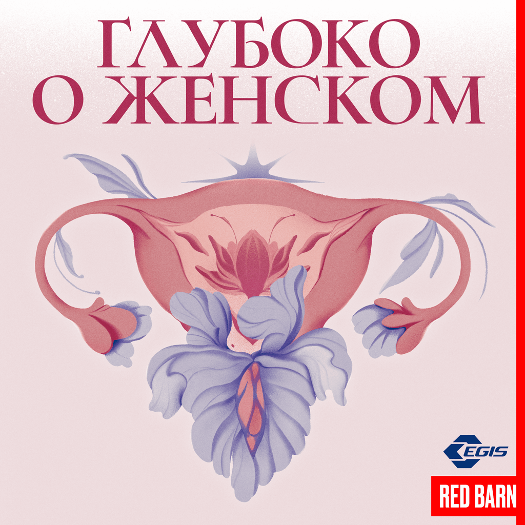 Обложка подкаста «Глубоко о женском»