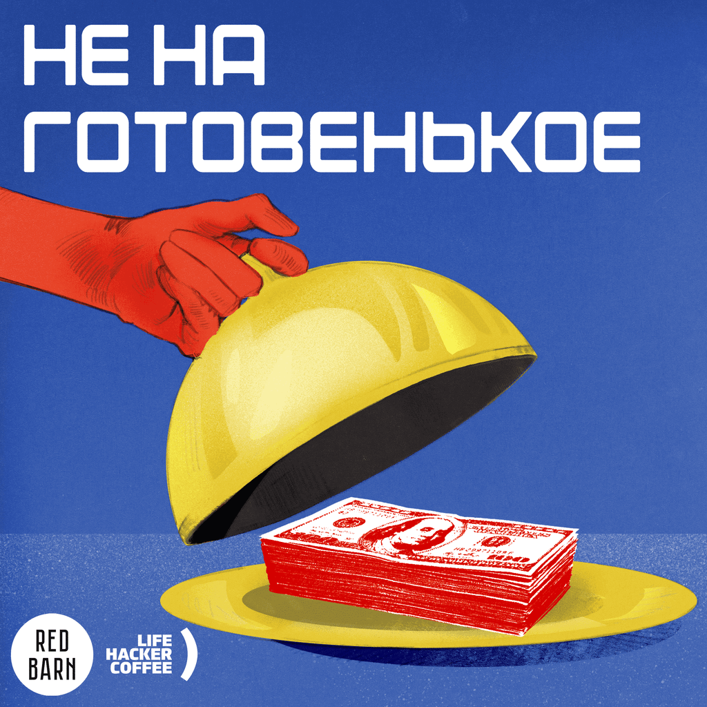 Обложка подкаста «Не на готовенькое»