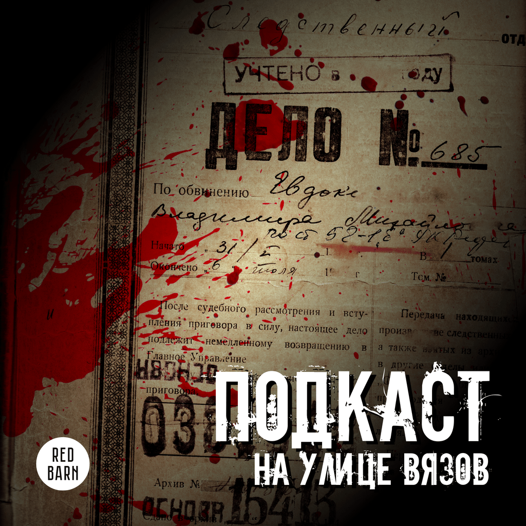 Обложка подкаста «Подкаст на улице Вязов»