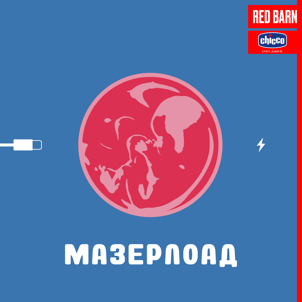 Обложка подкаста «Мазерлоад»