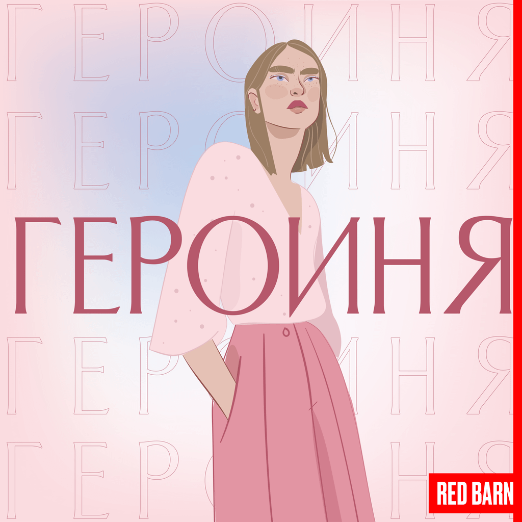 Обложка подкаста «Героиня»