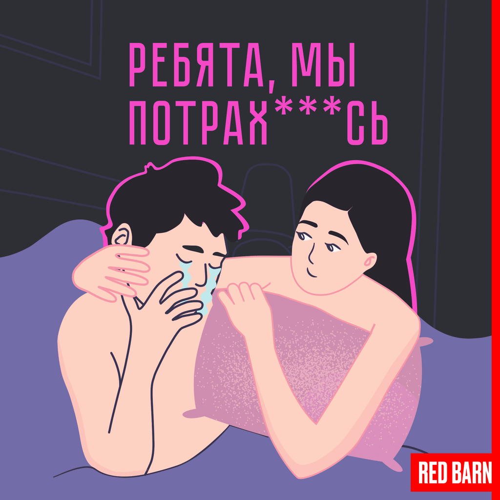 Обложка подкаста «Ребята, мы потрахались»