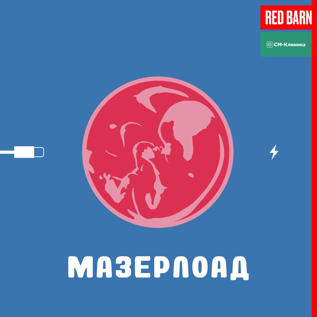 Обложка подкаста «Мазерлоад»