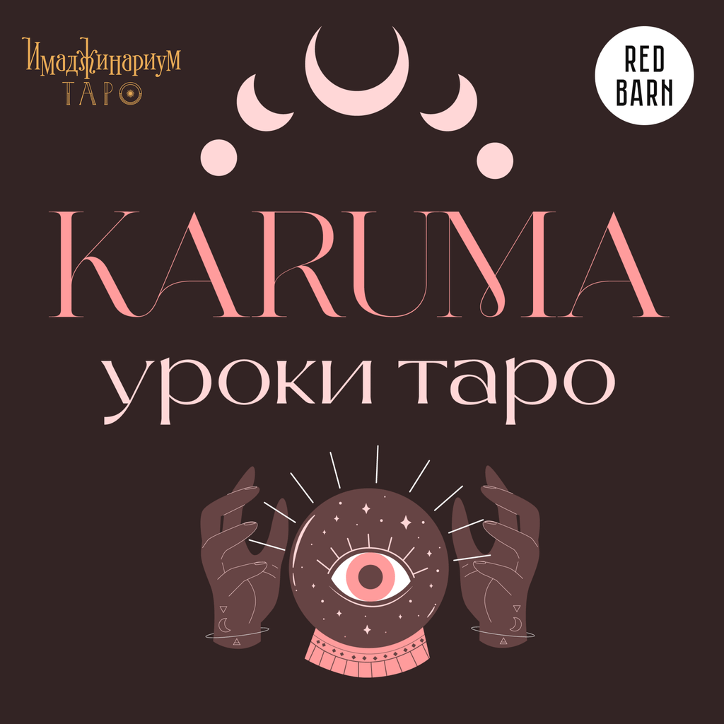 Обложка подкаста «Карума. Уроки таро»