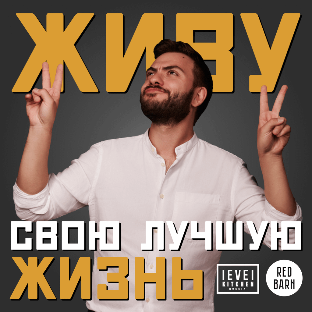 Обложка подкаста «Живу свою лучшую жизнь»