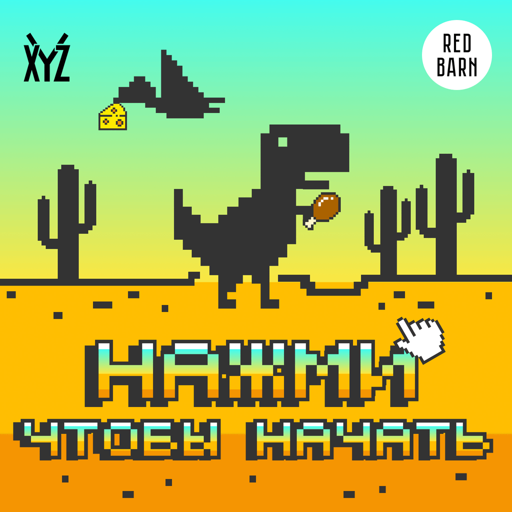 Обложка подкаста «Нажми, чтобы начать»
