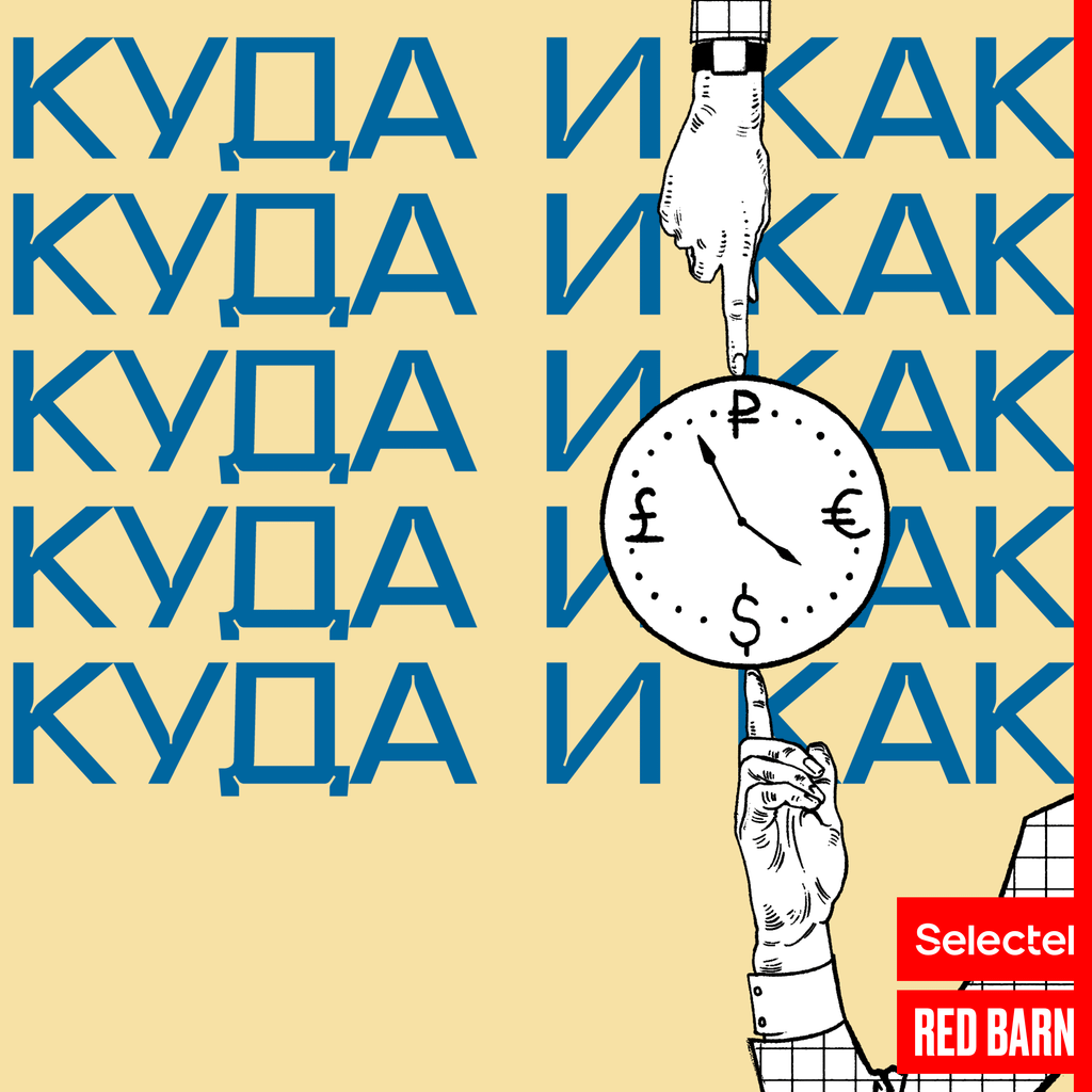 Обложка подкаста «Куда и как»