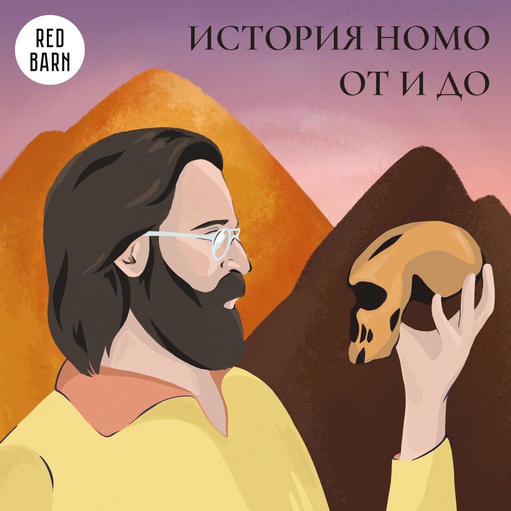 Обложка подкаста «История Нomo»