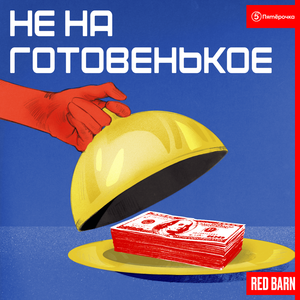 Обложка подкаста «Не на готовенькое»