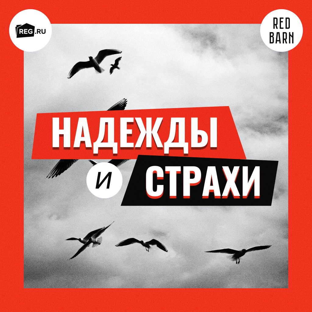 Обложка подкаста «Надежды и страхи»