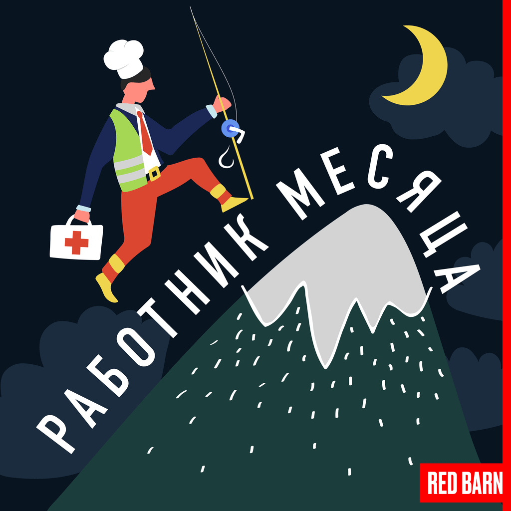 Обложка подкаста «Работник месяца»